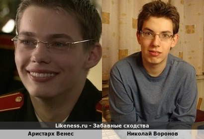 Аристарх Венес похож на Николая Воронова