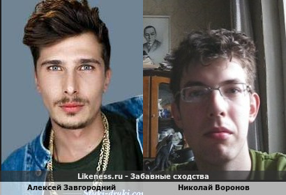 Алексей Завгородний похож на Николая Воронова