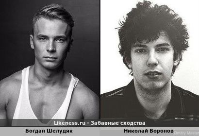 Богдан Шелудяк похож на Николая Воронова