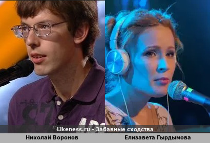 Николай Воронов похож на Елизавету Гырдымову