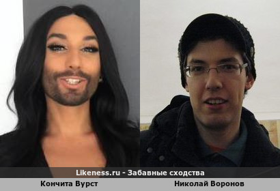 Кончита Вурст похожа на Николая Воронова
