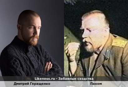 Дмитрий Геращенко из группы "ГРОТ" похож на Пахома