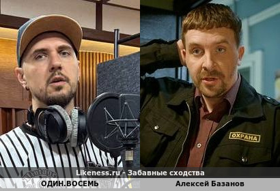 Илья ОДИН.ВОСЕМЬ (он же КузьмитчЪ из "Многоточия", он же МС 1.8, он же DJ Navvy) напоминает Алексея Базанова