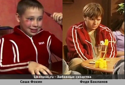 Саша Фокин похож на Федю Бакланова из сериала "Простые истины"