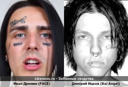 Иван Дремин (FACE) похож на Дмитрия Ицкова (Kai Angel)