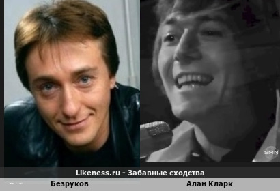 Безруков похож на Алана Кларка