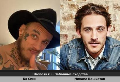 Бо Синн напоминает Михаила Башкатова