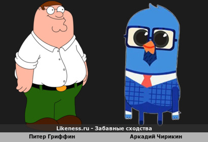Питер Гриффин похож на Аркадия Чирикина