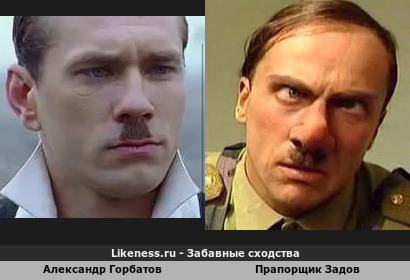Александр Горбатов похож на Прапорщика Задова