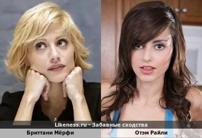Бриттани Мёрфи похожа на Отэм Райли