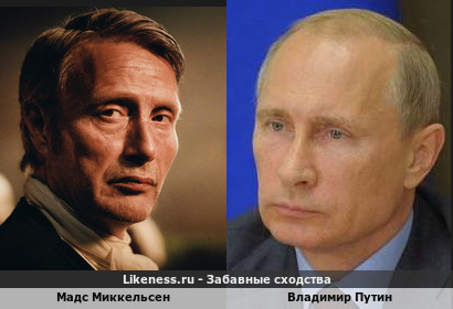 Мадс Миккельсен похож на Владимира Путина