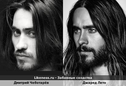 Дмитрий Чеботарёв похож на Джареда Лето