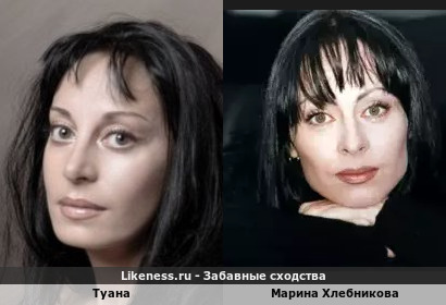 Туана очень похожа на Марину Хлебникову