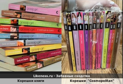 Корешки книги напоминают корешки "Cosmopolitan"