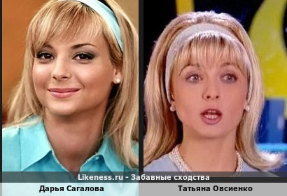 Дарья Сагалова похожа на Татьяну Овсиенко