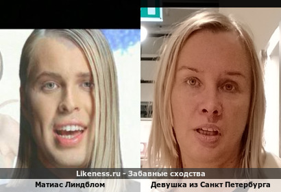 Девушка из Санкт - Петербурга похожа на Маттиаса Линдблома