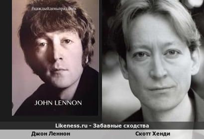 Джон Леннон похож на Скотта Хенди