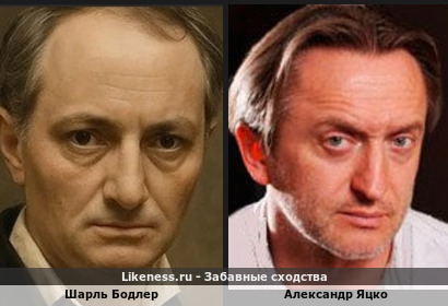 Шарль Бодлер похож на Александра Яцко