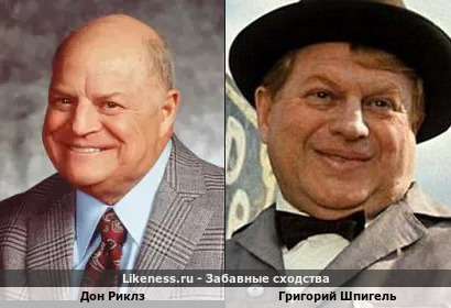 Дон Риклз похож на Григория Шпигеля