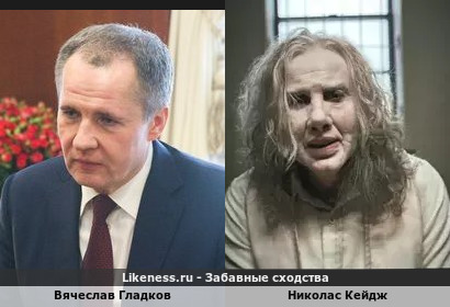 Вячеслав Гладков похож на Николаса Кейджа