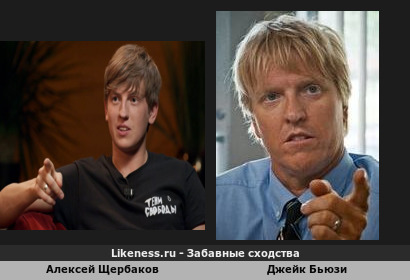 Алексей Щербаков и Джейк Бьюзи