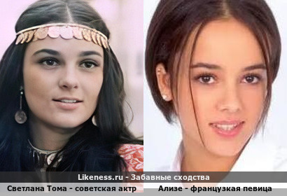 Светлана Тома - советская актриса похожа на Ализе - французкая певица