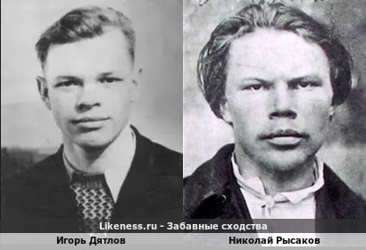 Игорь Дятлов похож на Николая Рысакова