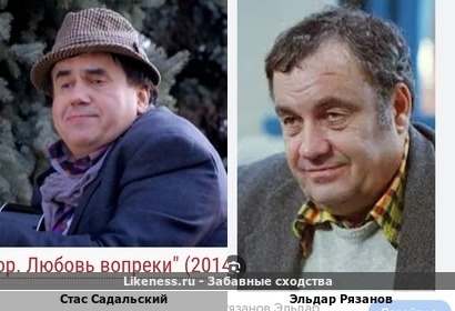 Стас Садальский похож на Эльдара Рязанова