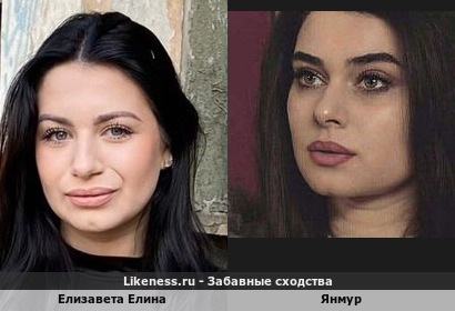 Елизавета Елина похожа на Янмура