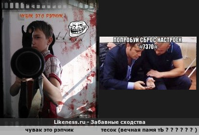 Чувак это рэпчик напоминает тесок (вечный памивший тЬ 