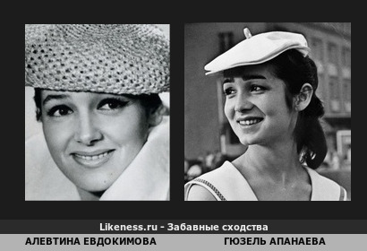Алевтина Евдокимова похожа на Гюзель Апанаеву