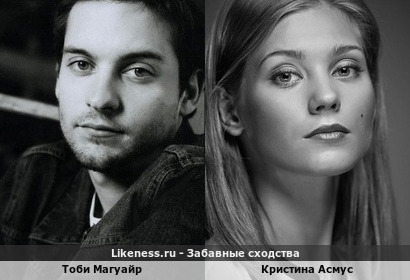 Тоби Магуайр похож на Кристину Асмус