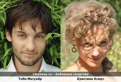 Тоби Магуайр похож на Кристину Асмус