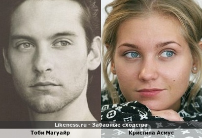 Тоби Магуайр похож на Кристину Асмус