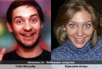 Тоби Магуайр похож на Кристину Асмус