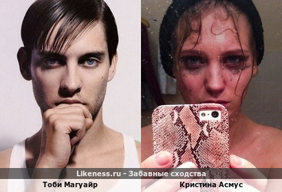 Тоби Магуайр похож на Кристину Асмус