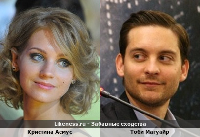 Кристина Асмус похожа на Тоби Магуайра