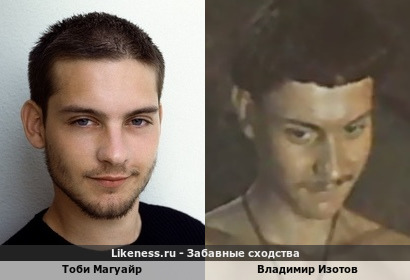 Тоби Магуайр похож на Владимира Изотова