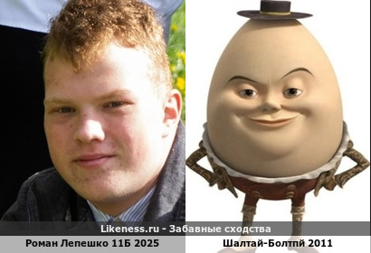 Роман Лепешко 11Б 2025 напоминает Шалтай-Болтпй 2011