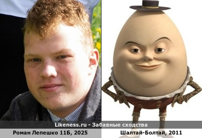 Роман Лепешко 11Б, 2025 напоминает Шалтай-Болтай, 2011