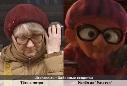 Т&euml;тя встреченная в метро напоминает Мэйбл из "Рататуй"
