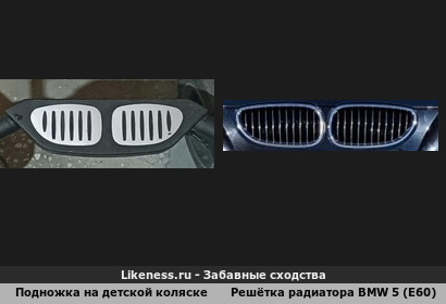 Подножка на детской коляске напоминает реш&euml;тку радиатора у BMW 5 (E60)