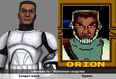 Солдат-Клон (Зв&euml;здные Войны:Войны клонов 2008 год) напоминает Ориона (видеоигра Time Killers 1996 год)