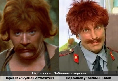 Персонаж кузнец Автоматикс (фильм Астерикс и Обеликс против Цезаря 1999 г.) и персонаж участвый Рылова (Осторожно модерн-2 2001-2003 г.г.)