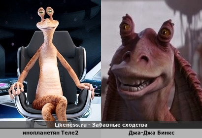 Инопланетян Теле2 похож на Джа-Джа Бинкс из фильма Зв&euml;здные войны I эпизод Скрытая угроза