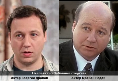 Акт&euml;р Георгий Дронов похож на Акт&euml;ра Брайана Редди