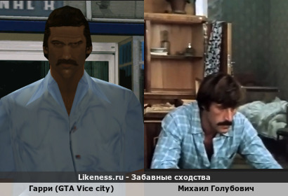 Персонаж Гарри (GTA Vice city) похож на акт&euml;ра Михаила Голубовича (в фильме Гонка с преследованием 1979 год)