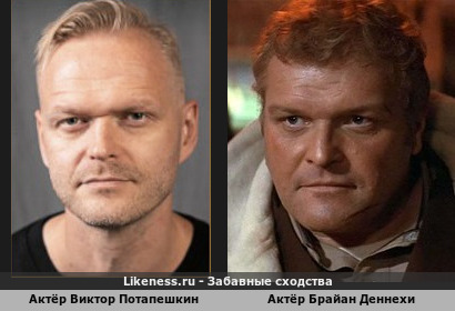 Актёр Виктор Потапешкин напоминает актёра Брайана Деннехи