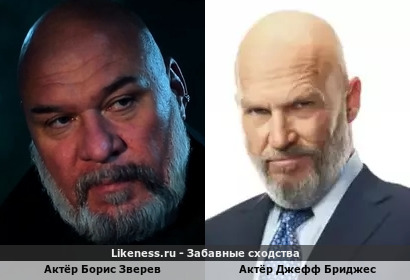 Актёр Борис Зверев в образе Турмалая в сериале Волчий берег напомнил актёра Джеффа Бриджеса в образе Обедай Стейна в Железный человек