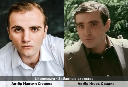 Актёр Максим Стоянов напоминил Актёра Игоря Овадис